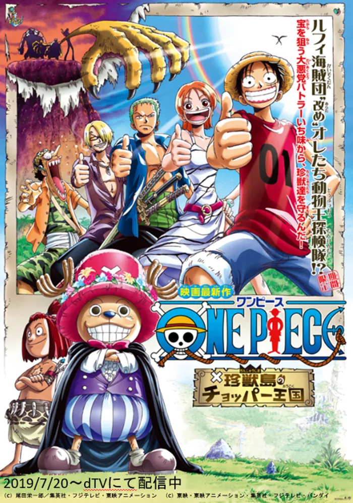 dTVで2002年に公開された劇場版第3作「ONE PIECE 珍獣島のチョッパー王国」が配信中