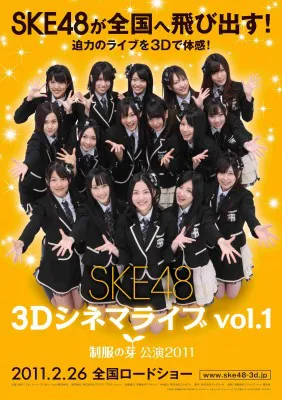 「SKE48　3Dシネマライブvol．1制服の芽　公演2011」ポスター
