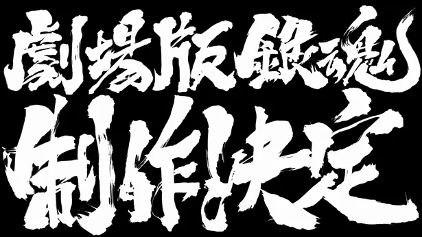 「銀魂」の完全新作アニメが、“劇場版”であることが明らかになった