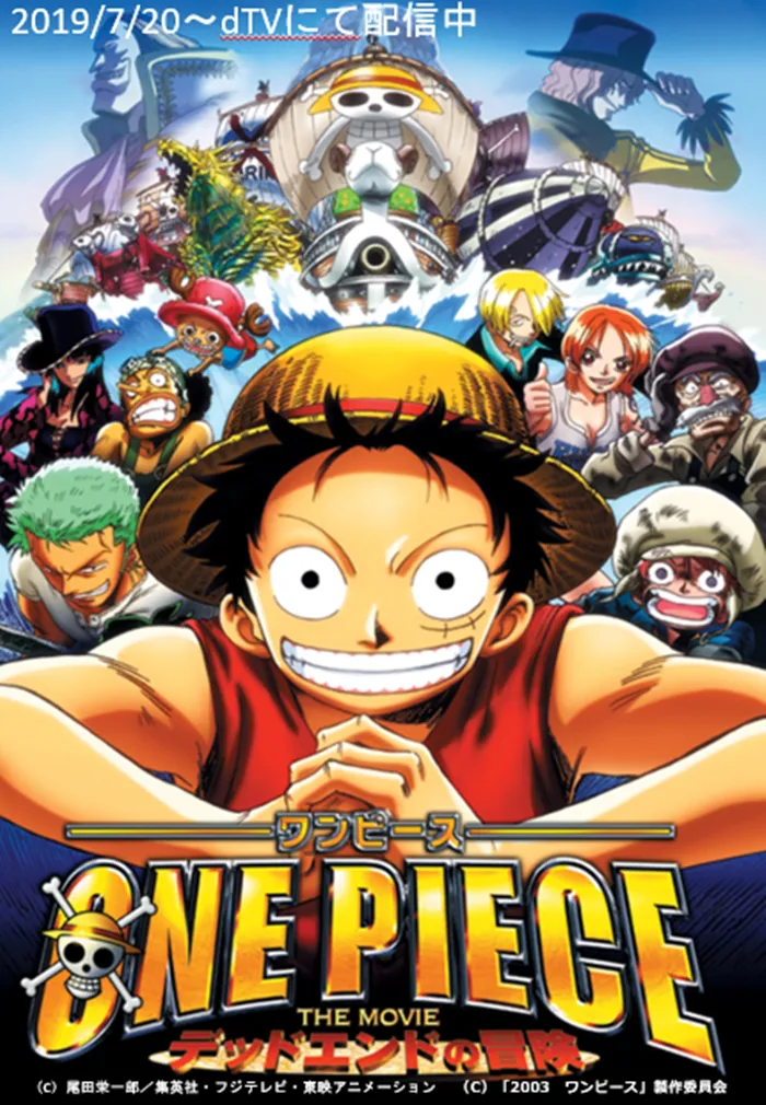 2003年公開の「ONE PIECE THE MOVIE デッドエンドの冒険」