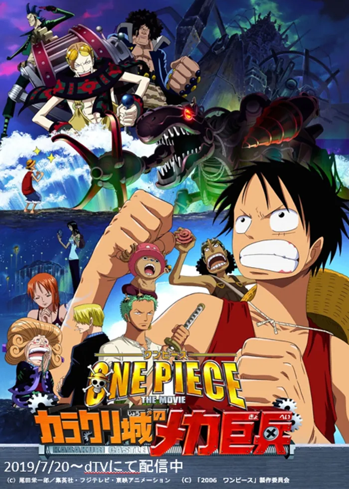 2006年に公開された劇場版第7作「ONE PIECE THE MOVIE カラクリ城のメカ巨兵」