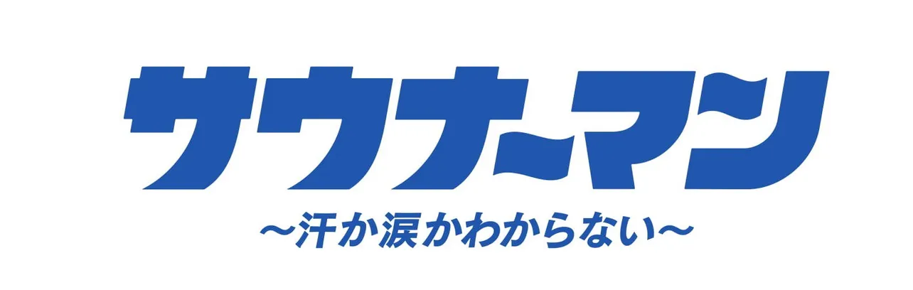 ドラマ「サウナーマン～汗か涙かわからない」出演者が一挙公開！