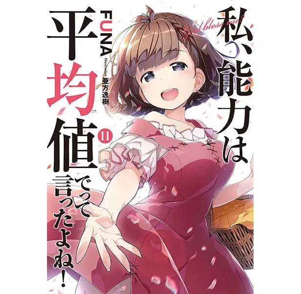 画像・写真 10月アニメ「私、能力は平均値でって言ったよね！」OP＆EDテーマ決定！ 和氣あず未らが“大暴れ”のキャラクターソング(7/7) |  WEBザテレビジョン