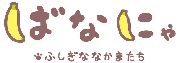 テレビアニメ「ばなにゃ ふしぎななかまたち」タイトルロゴ