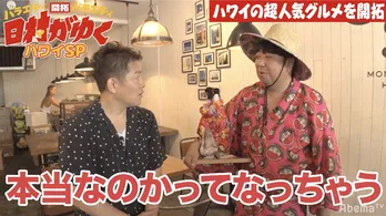 バナナマン日村、ハワイロケの“王道グルメ企画”に不信感「本当なのかってなっちゃう」