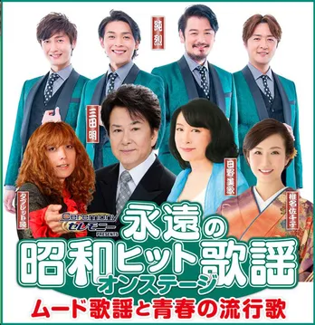 平成~令和のムード歌謡グループ・純烈も参戦「永遠の昭和ヒット」第3弾は「ムード歌謡」に酔う!ちあきなおみ特集も注目