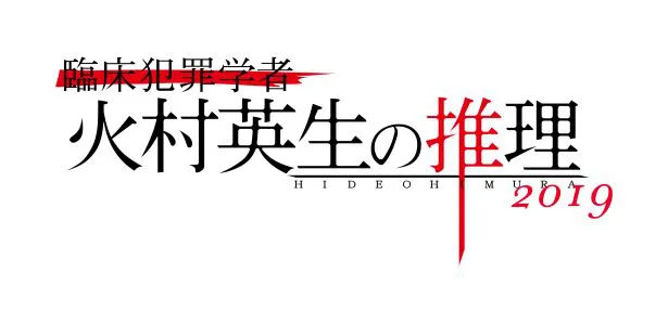 【写真を見る】「臨床犯罪学者　火村英生の推理」特別版は秋放送！