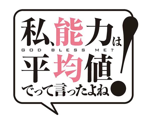 アニメ「私、能力は平均値でって言ったよね！」タイトルロゴ