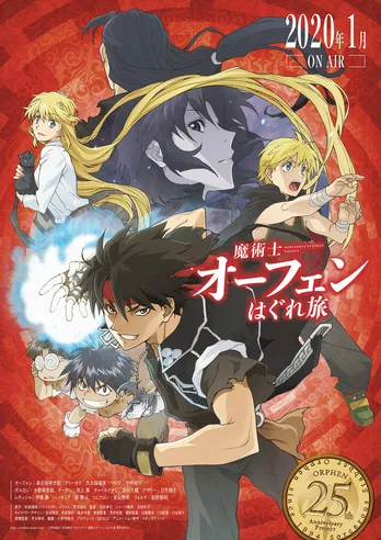 「魔術士オーフェンはぐれ旅」2020年1月スタート! ヒロイン・クリーオウ役に大久保瑠美、マジク役に小林裕介が決定