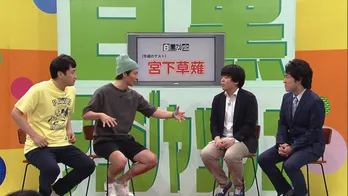 宮下草薙が“勢い余って”アンジャッシュにお笑いのアドバイス!
