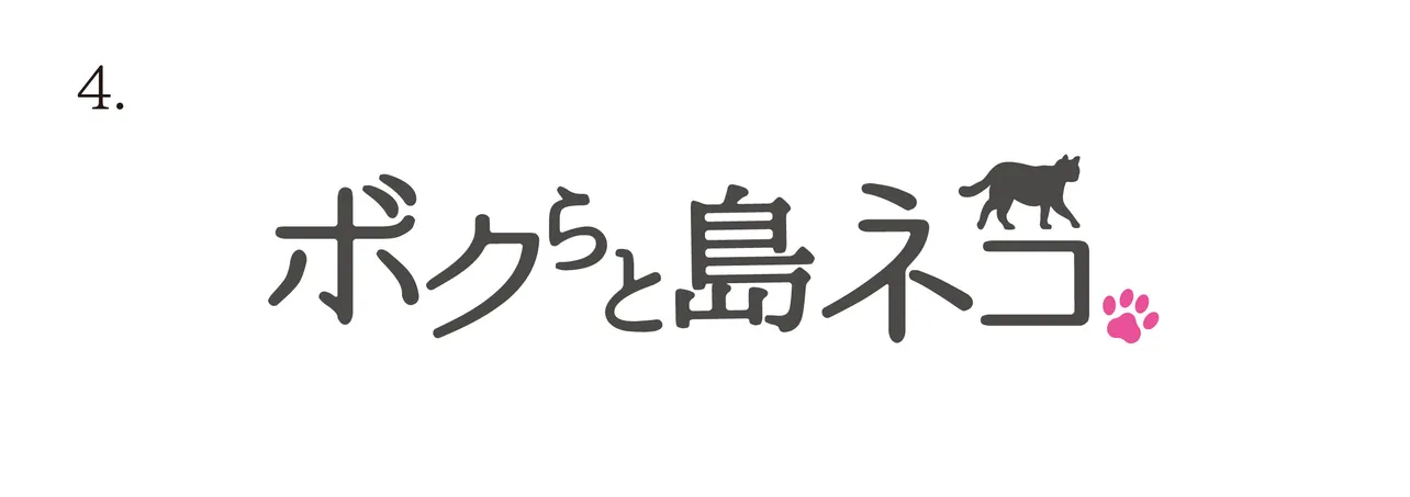 「ボクらと島ネコ。」は10月より全12話で放送