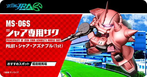 ガンダム Jraの夢 謎 コラボ第2弾 ケイバ診断コンテンツ 診断のシャア が公開 画像2 9 芸能ニュースならザテレビジョン