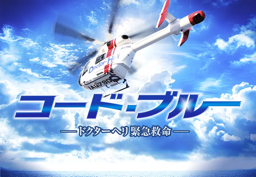 「劇場版コード・ブルー -ドクターヘリ緊急救命-」が8月27日よりAmazon Prime Videoで独占配信される