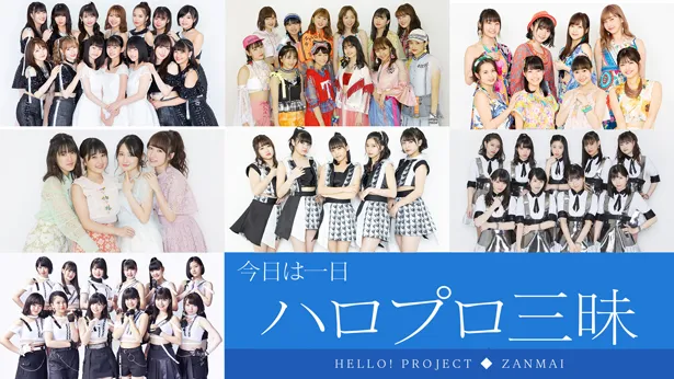 NHK-FM「今日は一日“ハロプロ”三昧」で、8時間半にわたってハロー！プロジェクトを大特集する