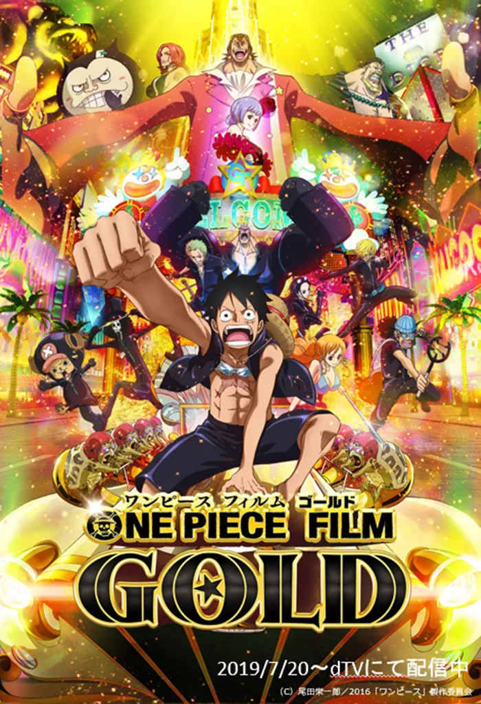 2016年に公開された劇場版13作品目となる「ONE PIECE FILM GOLD」