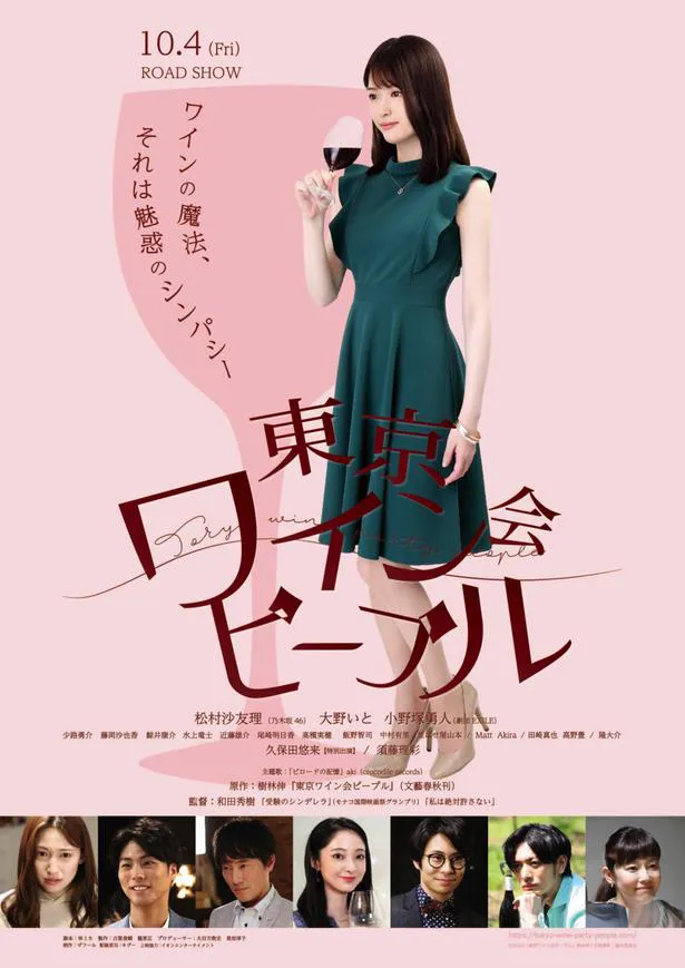 映画「東京ワイン会ピープル」は10月4日(金)より公開