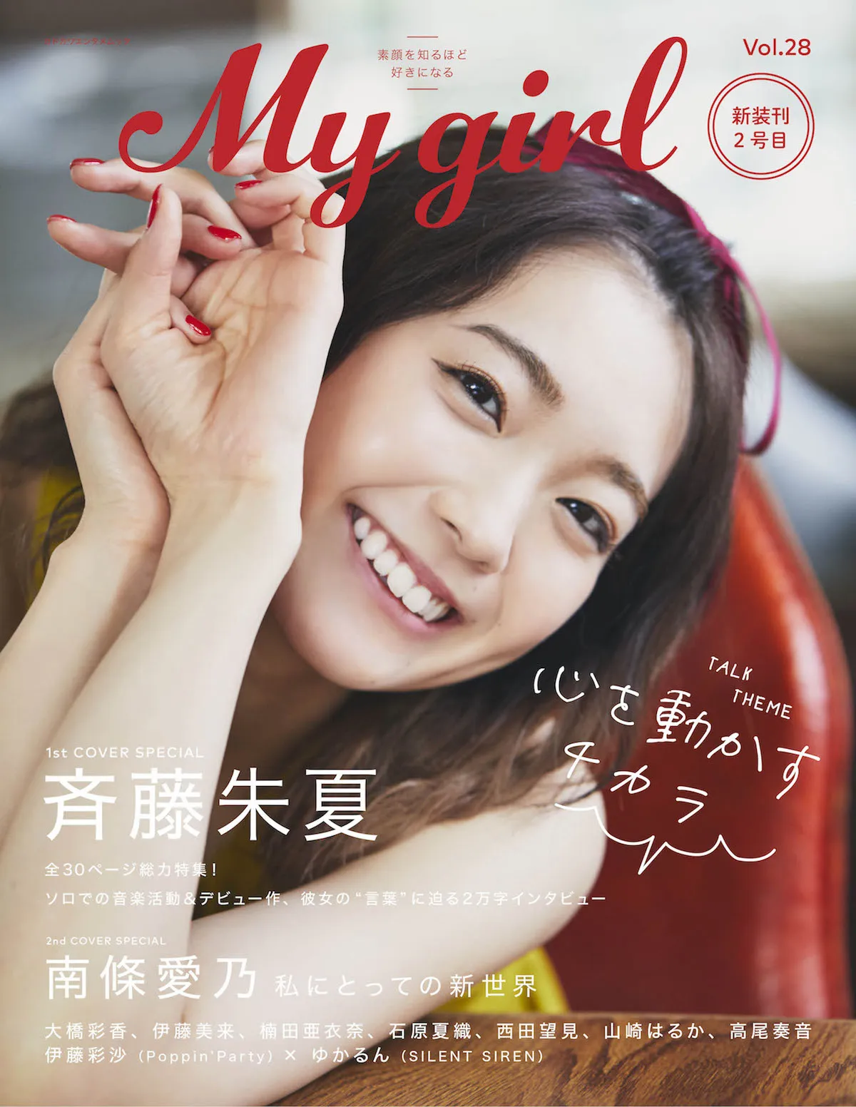 「My Girl vol.28」1st Cover Special / 斉藤朱夏