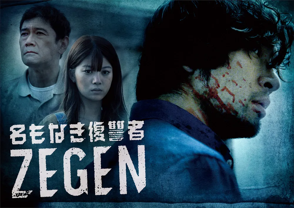 ドラマ「名もなき復讐者 ZEGEN」は8月29日(木)から放送