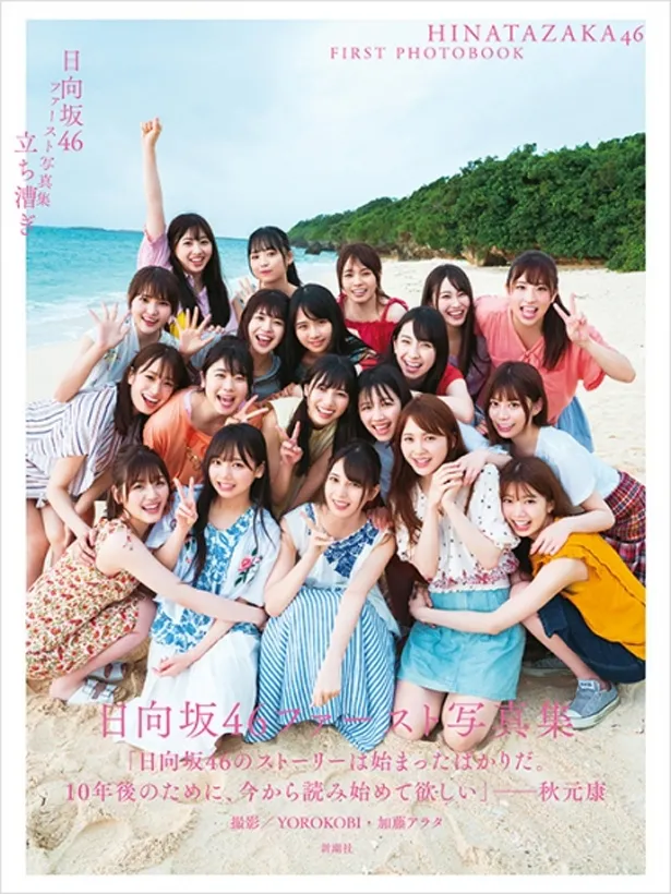 8月28日に発売される「日向坂46ファースト写真集『立ち漕ぎ』」(新潮社)