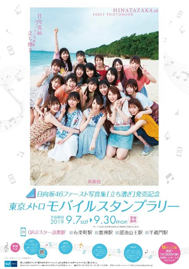 「日向坂46ファースト写真集『立ち漕ぎ』」発売記念スタンプラリー