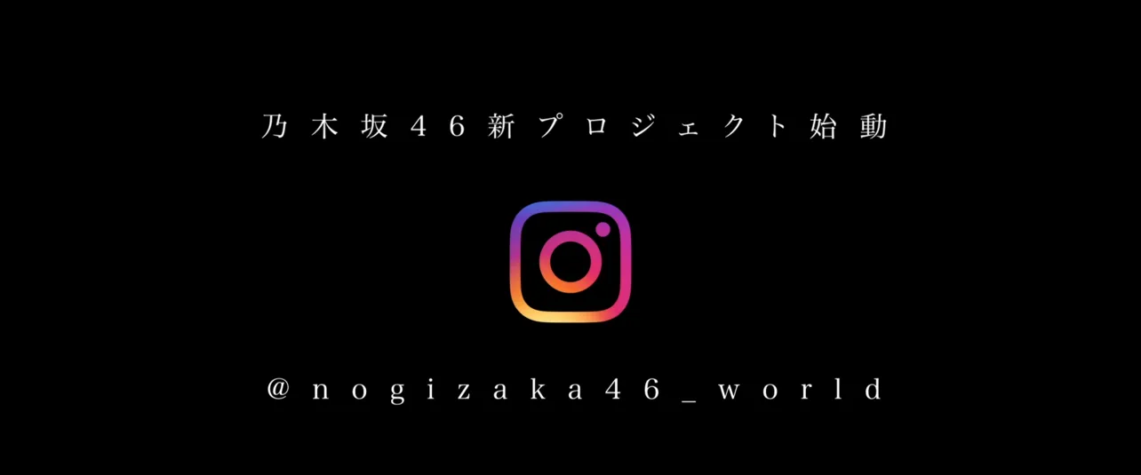 乃木坂46新プロジェクト特報映像