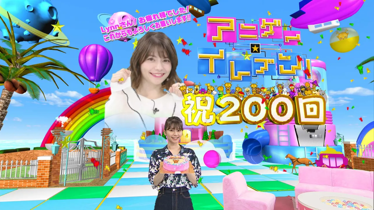 8月23日(金)の放送で200回目を迎える「アニゲー☆イレブン！」