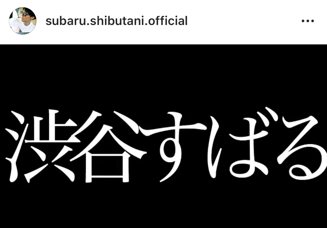 ※画像は渋谷すばる公式Instagram(@subaru.shibutani.official)より