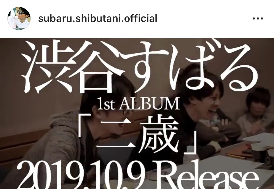 ※画像は渋谷すばる公式Instagram(@subaru.shibutani.official)より