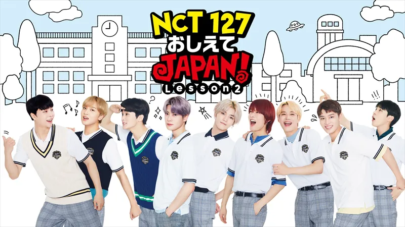 8月25日(日)より新スタートとなる、dTVの新バラエティー「NCT 127 おしえてJAPAN! Lesson2」のメインビジュアルが公開