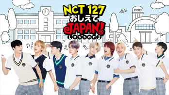 柴田英嗣らがNCT 127メンバーをビシビシ指導？
