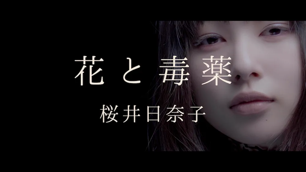 桜井日奈子が本格歌唱に挑戦した「花と毒薬」のMVが公開された