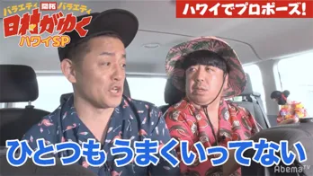 井戸田潤、“新婚生活”に備えてハワイの高級物件をチェックも…「一つもうまくいってないでしょ」