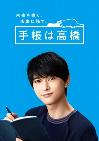 吉沢亮「手帳は高橋」イメージキャラクターに就任