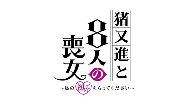 「猪又進と8人の喪女」は10月24日深夜カンテレ(関西ローカル)でスタート