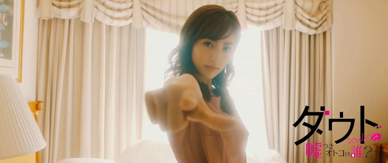 10月4日(金)より公開される堀田茜主演の映画「ダウト-嘘つきオトコは誰？-」の予告映像が解禁