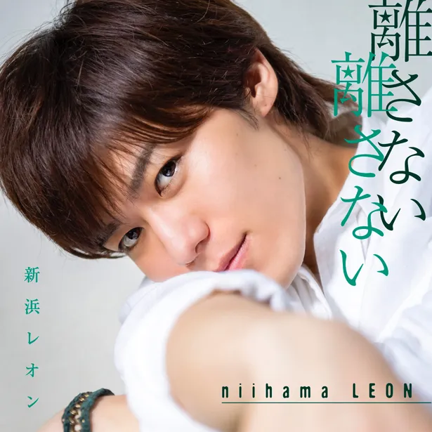 リリースが発表されたデビューシングル「離さない 離さない」の別バージョン“レオンの素顔がいっぱい盤”には、新浜レオンの私服姿が満載