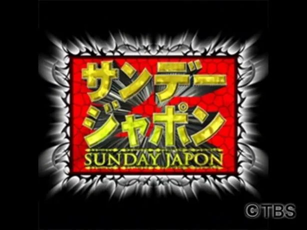 【写真を見る】今週の「サンデー・ジャポン」では、太田光が「俺がやっぱ許せないのは、N国党の立花です」と大荒れに