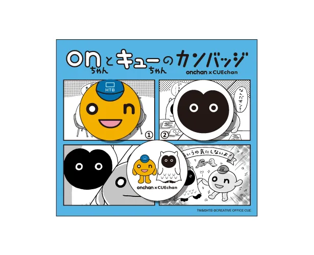 水曜どうでしょう祭」でonちゃん、キューちゃんのコラボグッズ発売