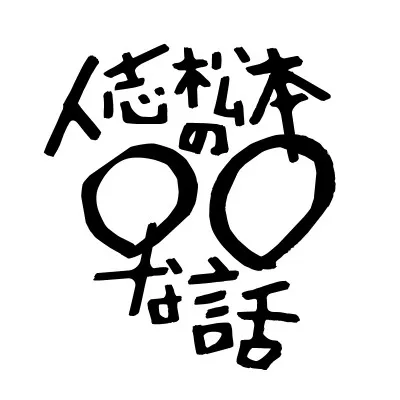 「人志松本の○○な話」のDVDが3枚組で発売