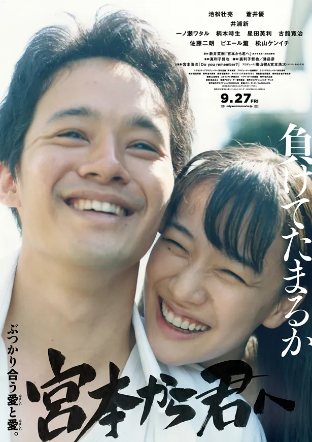 映画「宮本から君へ」は、9月27日(金)東京・新宿バルト9ほか全国ロードショー