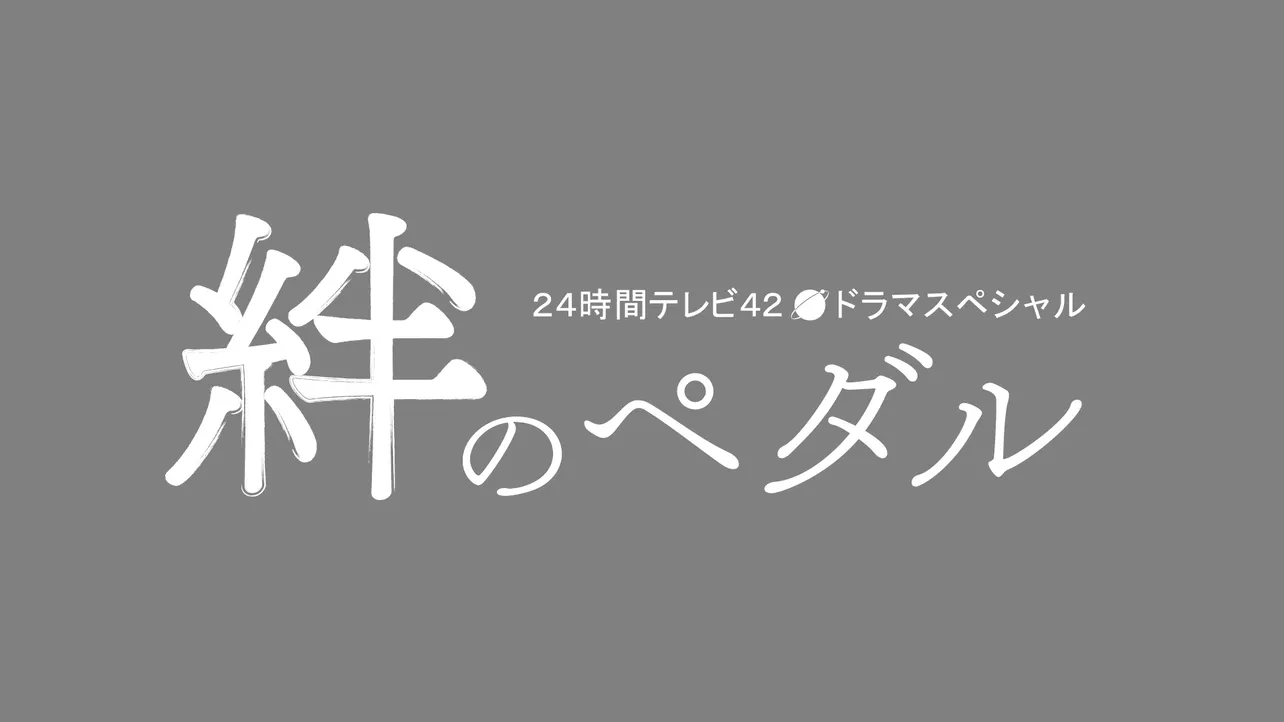 ドラマスペシャル「絆のペダル」は8月24日(土)夜9:00ごろ放送
