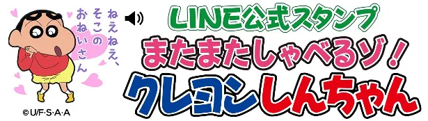 クレヨンしんちゃんのLINE公式スタンプ第17弾「またまたしゃべるゾ！ クレヨンしんちゃん 」が発売