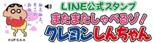 <クレヨンしんちゃん>小林由美子ボイスのLINE公式スタンプ発売