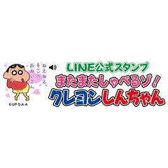 クレヨンしんちゃん 小林由美子ボイスのline公式スタンプ発売 芸能ニュースならザテレビジョン