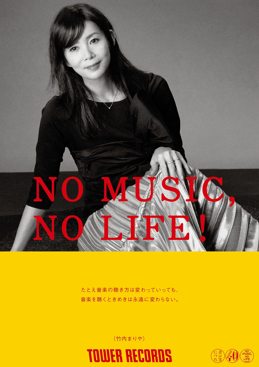 タワーレコードの意見広告シリーズ「NO MUSIC, NO LIFE.」に登場した竹内まりや