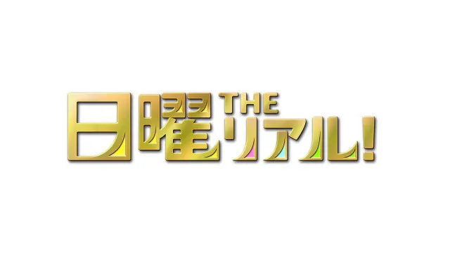 日曜THEリアル！10月20日(日)よりスタート