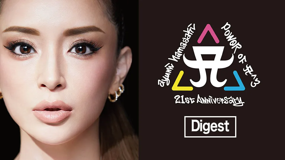 浜崎あゆみが4月6日から2日間だけ開催した「ayumi hamasaki 21st anniversary -POWER of A^3-」のダイジェスト