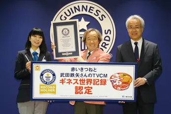 武田鉄矢「赤いきつね」TVCMでギネス世界記録に認定!「実はやめようと考えたことも…」