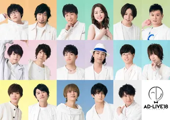 人気声優陣が競演！大人気即興劇「AD-LIVE2018」全20公演をファミリー劇場で初放送