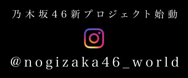 乃木坂46新プロジェクト続報映像